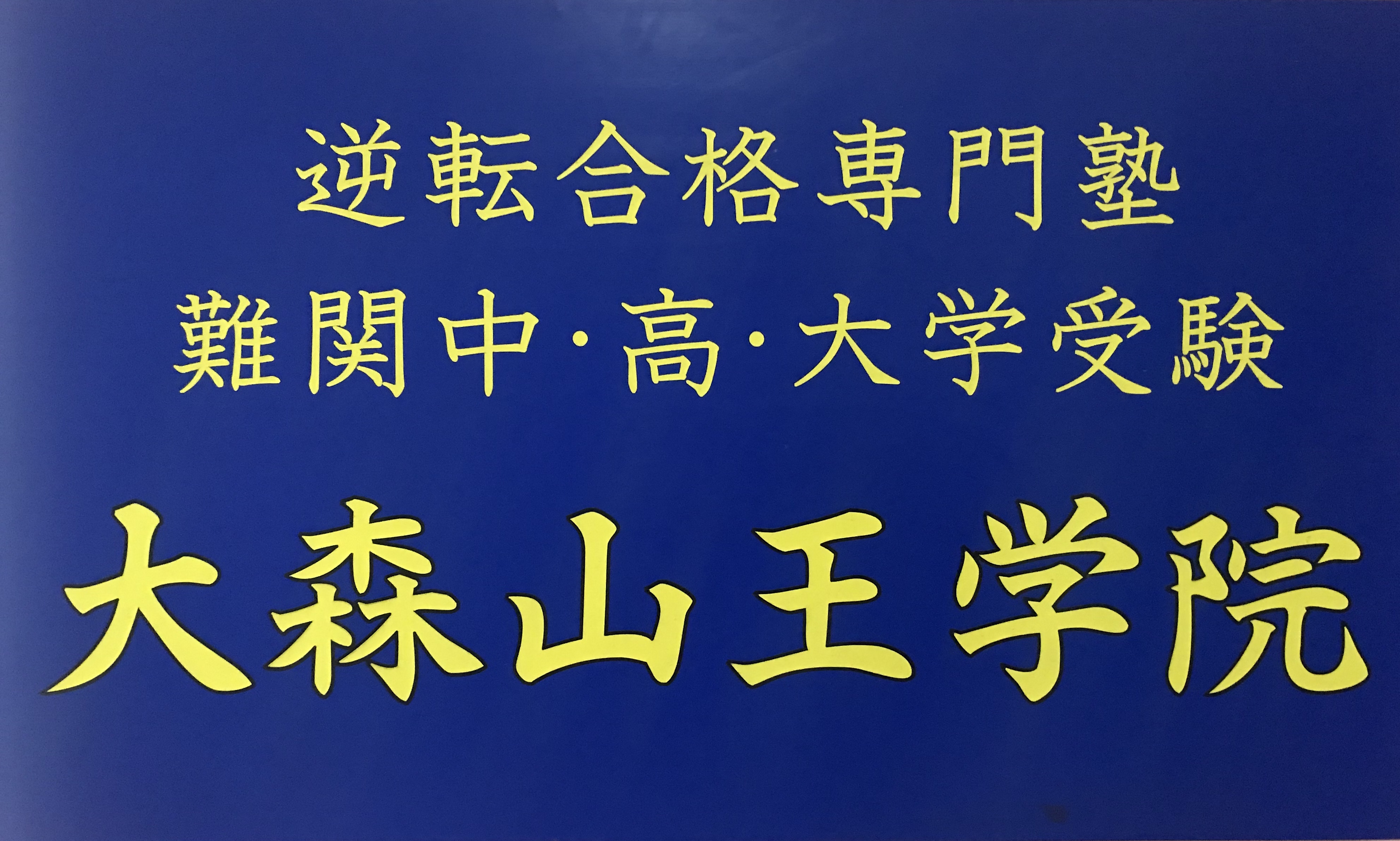 21 中学受験 １月受験最終結果 合格 おめでとうございます 大森山王学院 私立中学受験 個別対応学習塾
